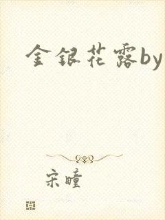 金银花露by