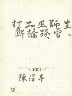 打工巫师生活录 断桥残雪 小说