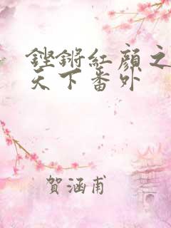铿锵红颜之风行天下番外