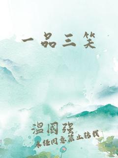 一品三笑