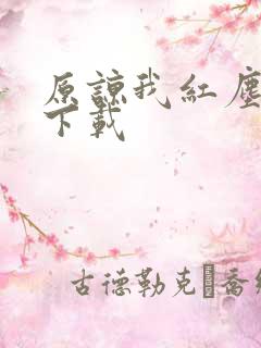 原谅我红尘颠倒下载