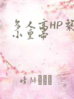 多人高HP系统小皇帝