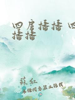 四房播播 四房播播