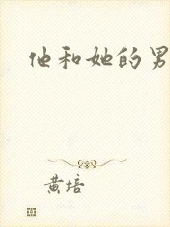 他和她的男友