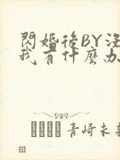 闪婚后BY没钱我有什么办法