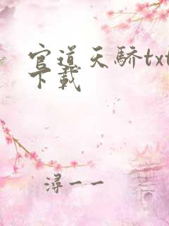官道天骄txt下载