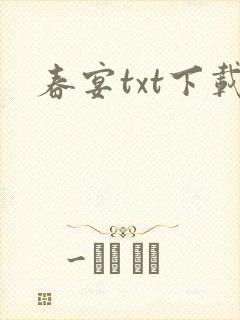 春宴txt下载