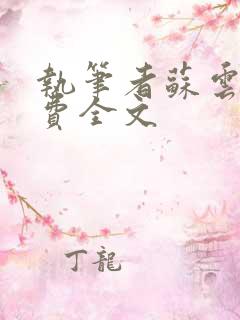 执笔者苏云绮免费全文