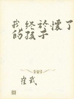 我终于怀了爸爸的孩子