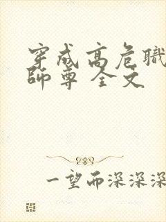 穿成高危职业之师尊 全文