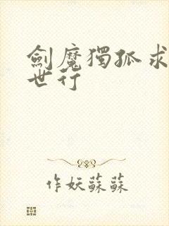 剑魔独孤求败异世行