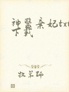 神医弃妃txt下载
