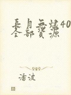 长月无烬40集全部资源