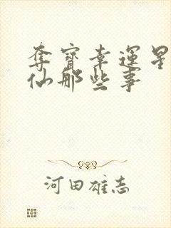 夺宝幸运星之神仙那些事