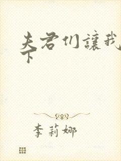 夫君们让我捏一下