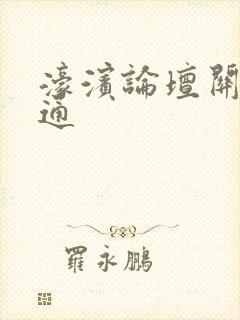 濠滨论坛关注南通