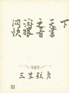 网游之天下无双快眼看书