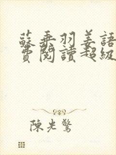 苏乘羽姜语嫣免费阅读超级无敌仙医