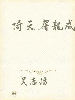 倚天屠龙成人版