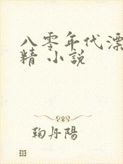 八零年代漂亮作精 小说