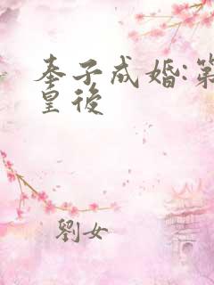 奉子成婚:第一皇后