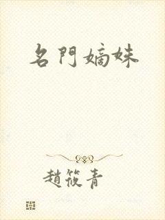 名门嫡姝