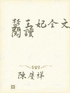 楚王妃全文免费阅读