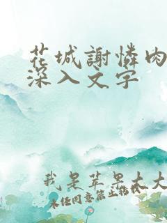 花城谢怜肉车长深入文字