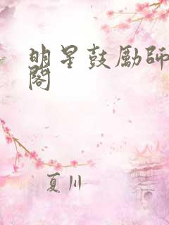 明星鼓励师笔趣阁