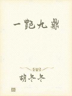 一艳九鼎