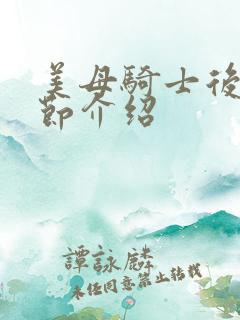 美母骑士后续章节介绍