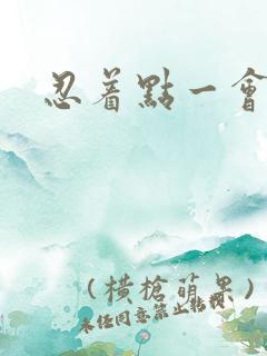 忍着点一会就好