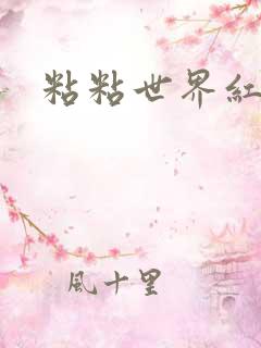 粘粘世界红地毯