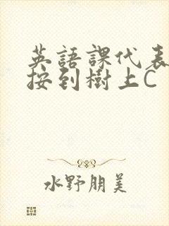 英语课代表让我按到树上C