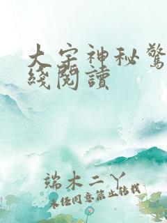 大宇神秘惊奇在线阅读