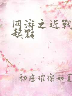 网游之近战法师起点