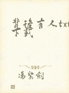 背后有人txt下载