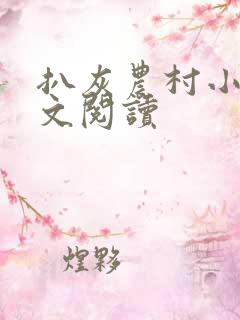 扒灰农村小说全文阅读