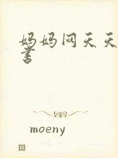 妈妈网天天读好书