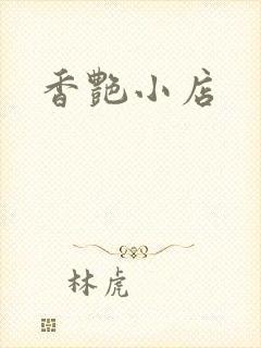 香艳小店