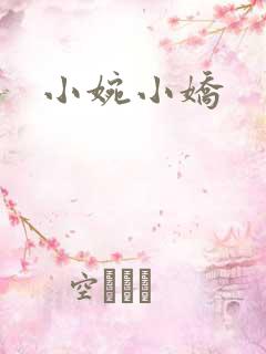 小婉小娇