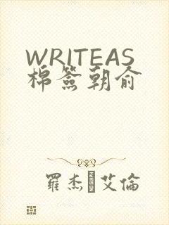 WRITEAS棉签朝俞