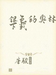 银色的奥林西斯下载