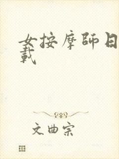女按摩师日记下载