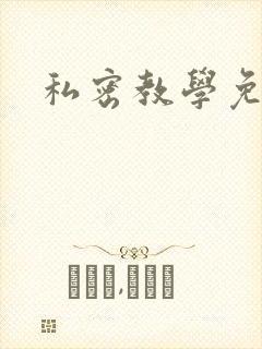 私密教学免费