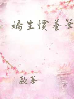 娇生惯养笔趣阁