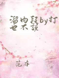 溜肉段by打死也不说