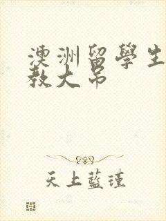 澳洲留学生和外教大吊