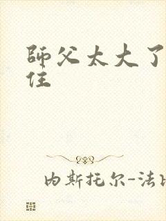 师父太大了坐不住
