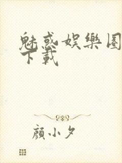 魅惑娱乐圈免费下载